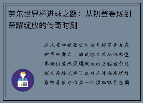 劳尔世界杯进球之路：从初登赛场到荣耀绽放的传奇时刻