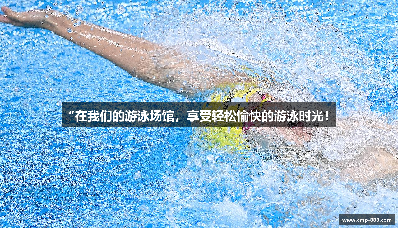 “在我们的游泳场馆，享受轻松愉快的游泳时光！”